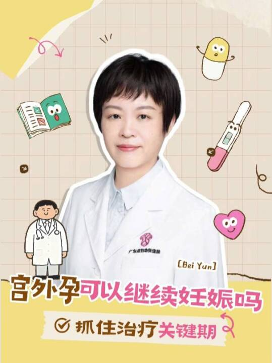 宫外孕还可以继续妊娠吗