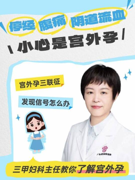 停经、腹痛、阴道流血？小心是宫外孕