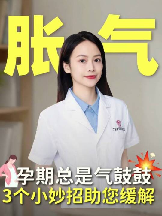 孕期总是气鼓鼓，怎么办，3个小妙招助您缓解