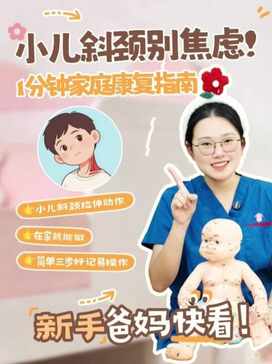 小儿斜颈别焦虑！1分钟家庭康复指南