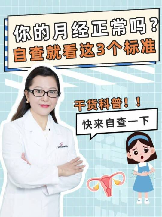 你的月经正常吗？自查就看这3个标准