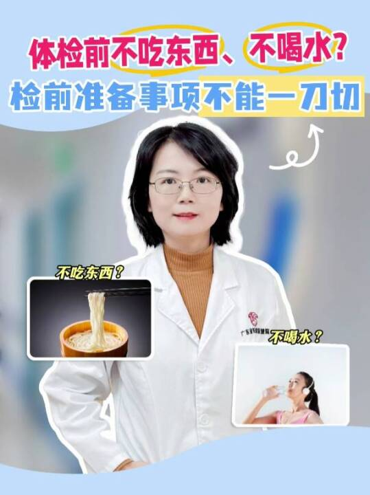 体检前不吃东西，不喝水？检前准备事项不能一刀切