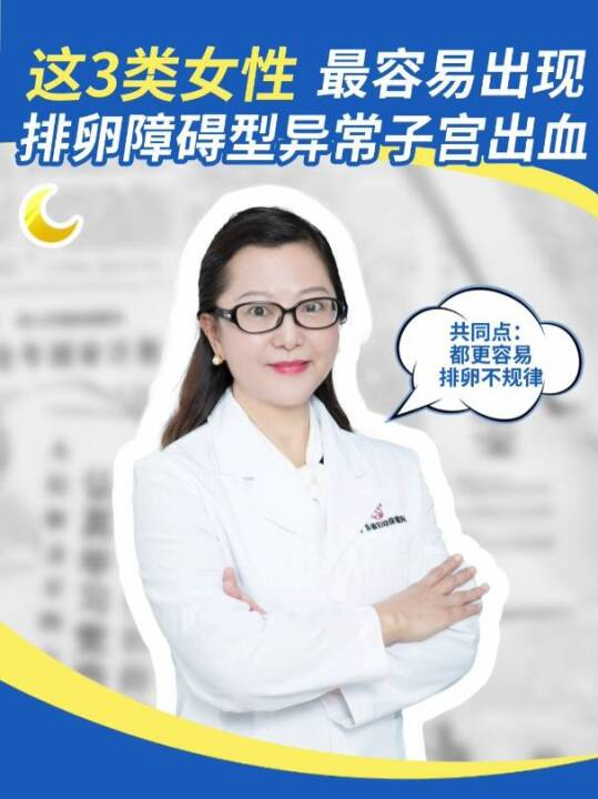 这3类女性最容易出现排卵障碍型异常子宫出血