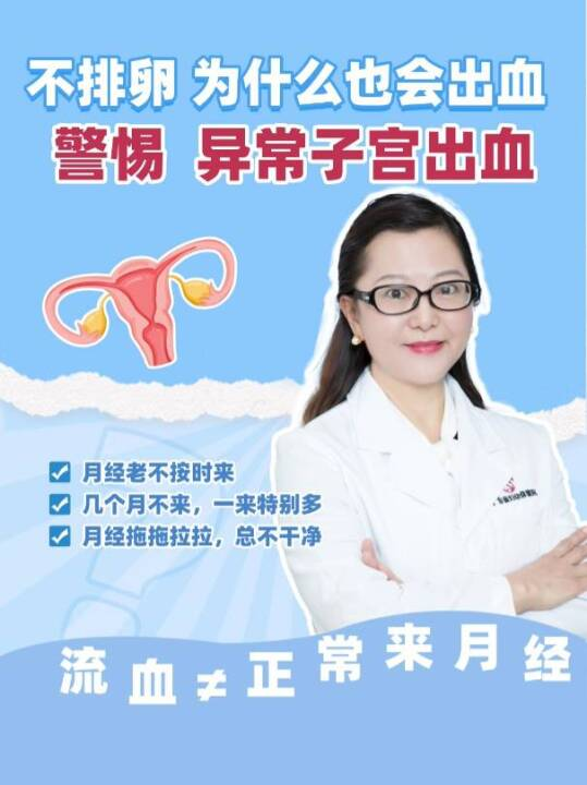 不排卵为什么也会出血？警惕异常子宫出血