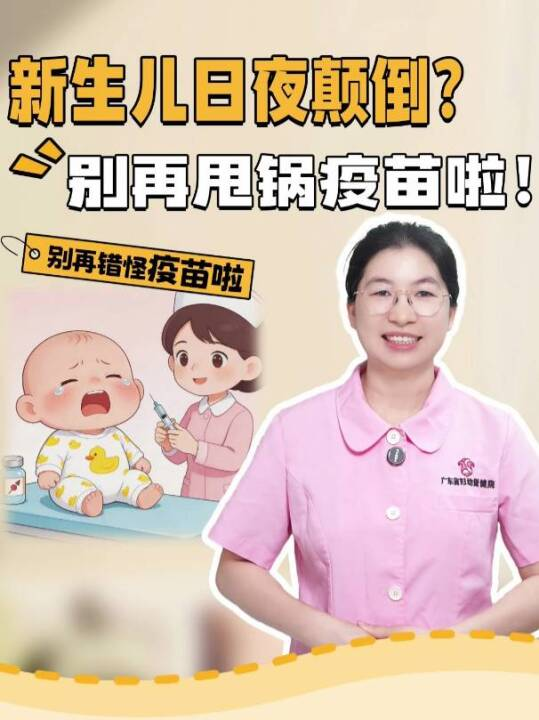  新生儿日夜颠倒，千万别甩锅疫苗！