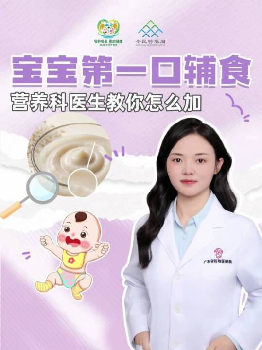 宝宝第一口辅食怎么加？营养科医生来教你
