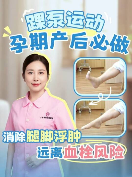 孕产期踝泵运动，消除腿脚浮肿，远离血栓风险