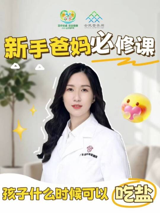 孩子什么时候可以吃盐？