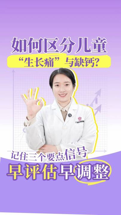 如何区分儿童“生长痛”与缺钙？