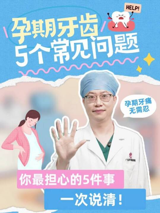关于孕期牙齿问题，你最担心的5件事，一次说清！
