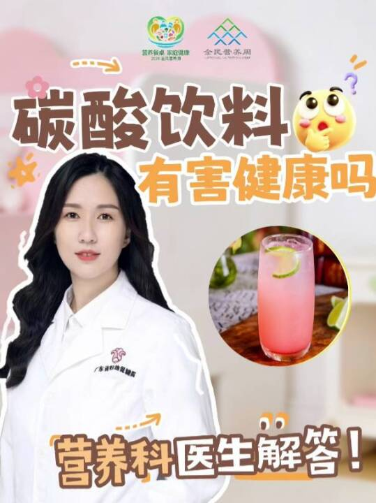 碳酸饮料有害健康吗？