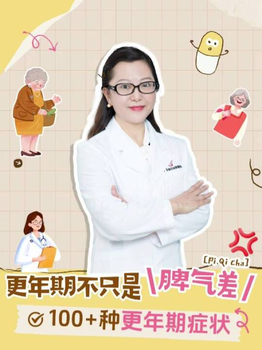 更年期不只是“脾气差”