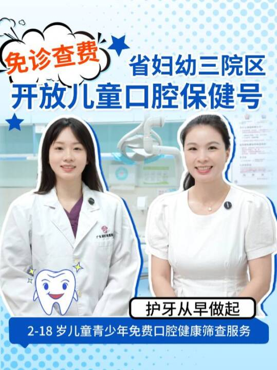 护牙从早做起｜省妇幼三院区开放儿童口腔保健号，免诊查费