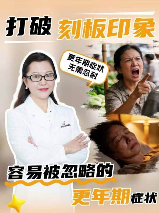 打破刻板印象，识别那些容易被忽略的更年期症状