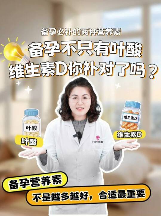 备孕不只有叶酸，维生素D你补对了吗