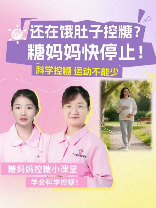 还在饿肚子控糖？糖妈妈请立刻停止（科学控糖运动不能少）