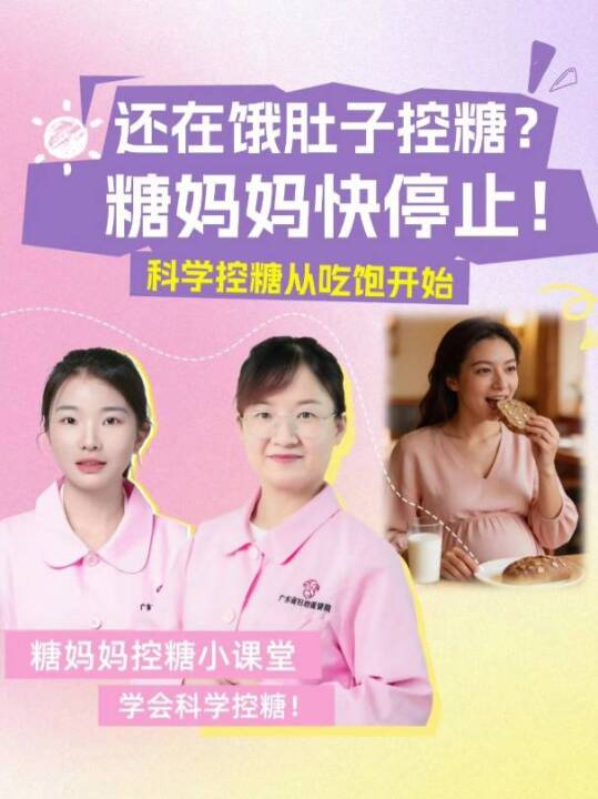 还在饿肚子控糖？糖妈妈请立刻停止（科学控糖从吃饱开始）