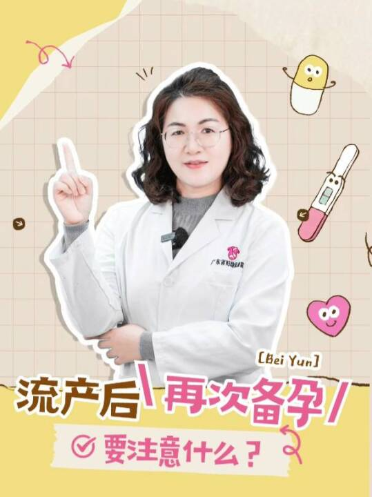 流产后再次备孕要注意什么？