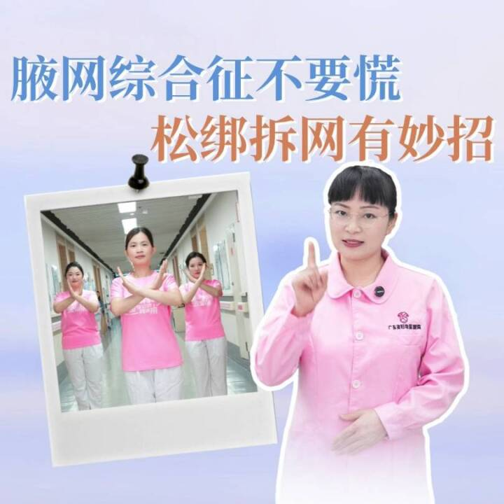 腋网综合征不要慌！松绑拆网有妙招