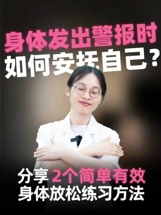 身体发出警报时，如何安抚自己？