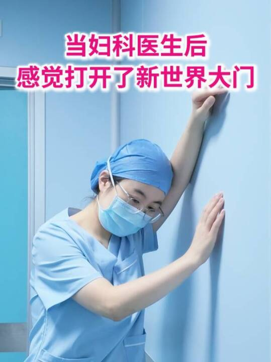 当妇科医生后，感觉打开了新世界大门