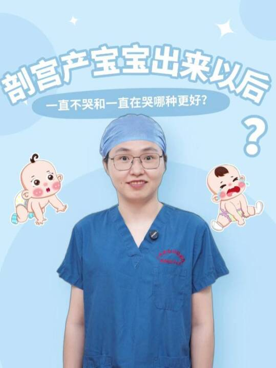  剖宫产手术，宝宝出来以后一直不哭和一直在哭哪种更好？