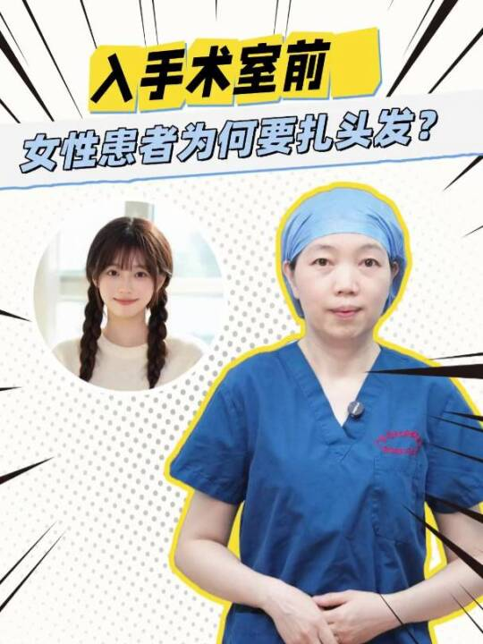 入手术室前女性患者为何要扎头发？