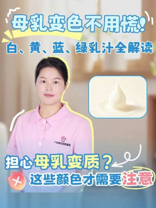 母乳变色不用慌!白、黄、蓝、绿乳汁全解读