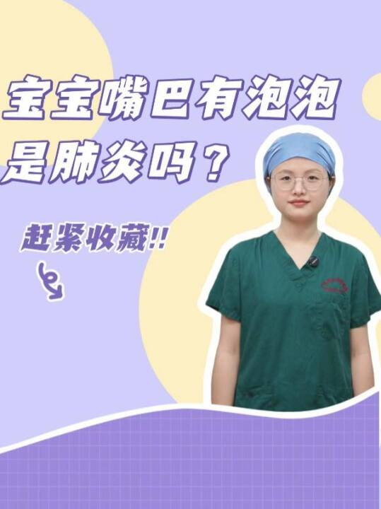宝宝嘴巴有泡泡，是肺炎吗？