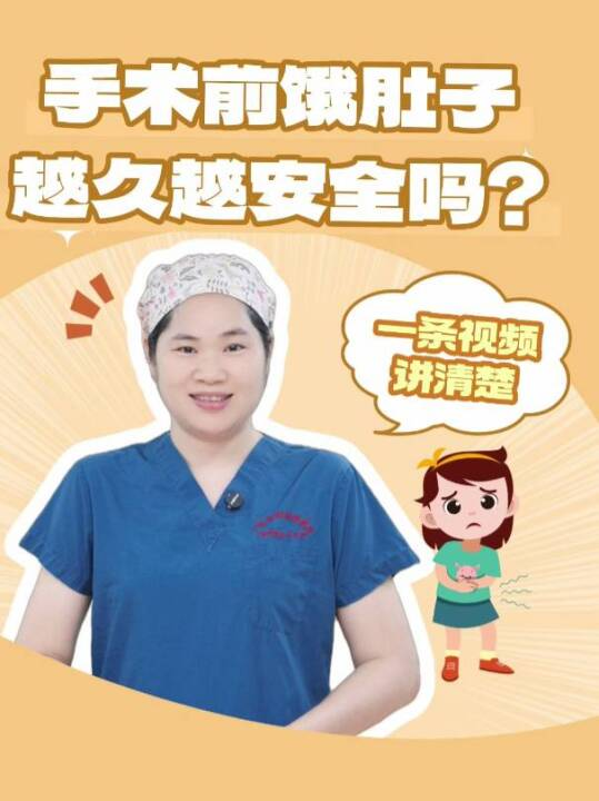 手术前饿肚子越久越安全吗？