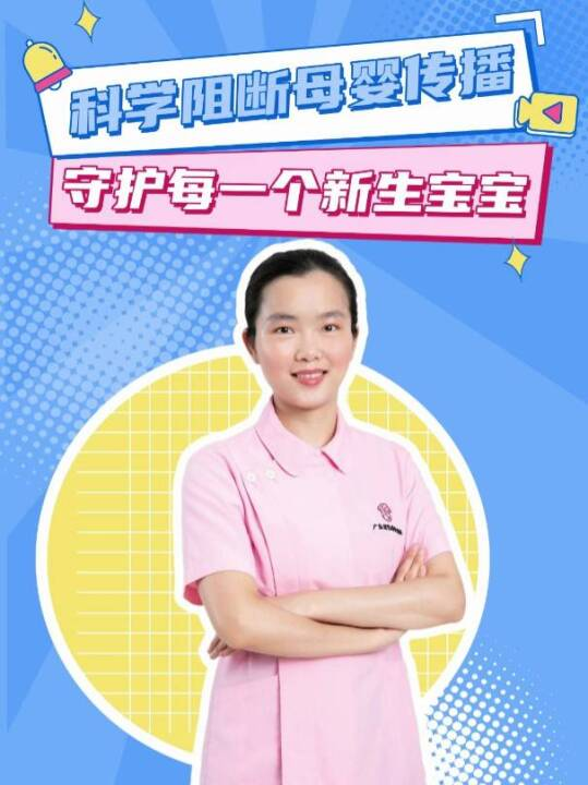 科学阻断母婴传播，守护每一个新生宝宝