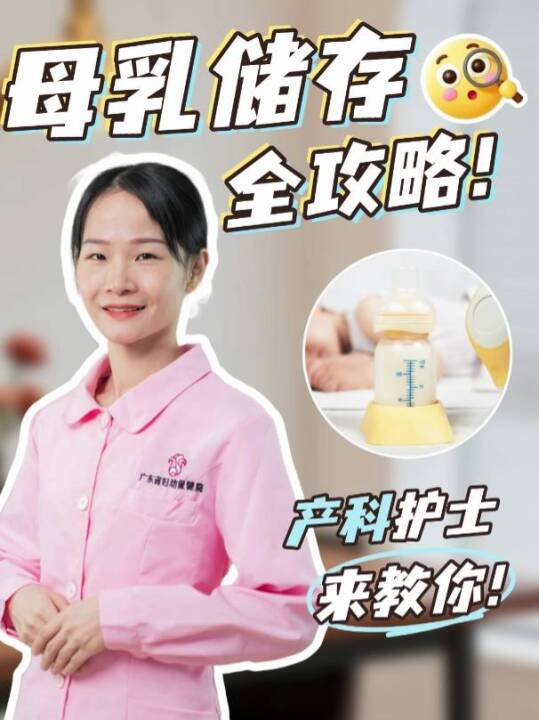 母乳储存全攻略！