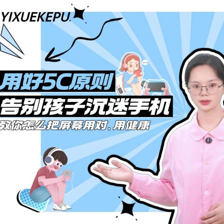  用好5C原则，告别孩子沉迷手机