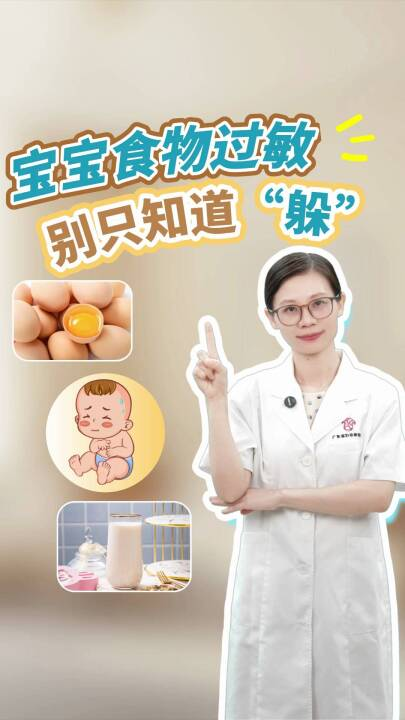 宝宝食物过敏，别只知道“躲”