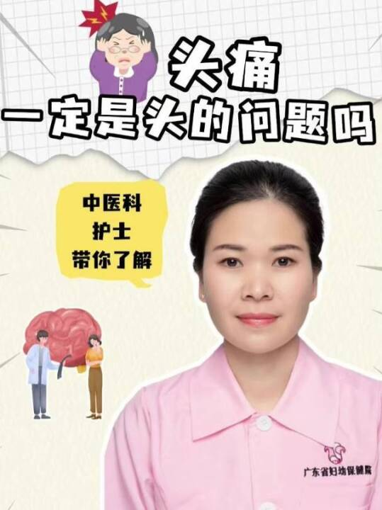  头痛一定是头的问题吗