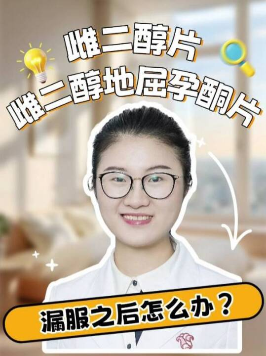  雌二醇片、雌二醇地屈孕酮片漏服之后怎么办？