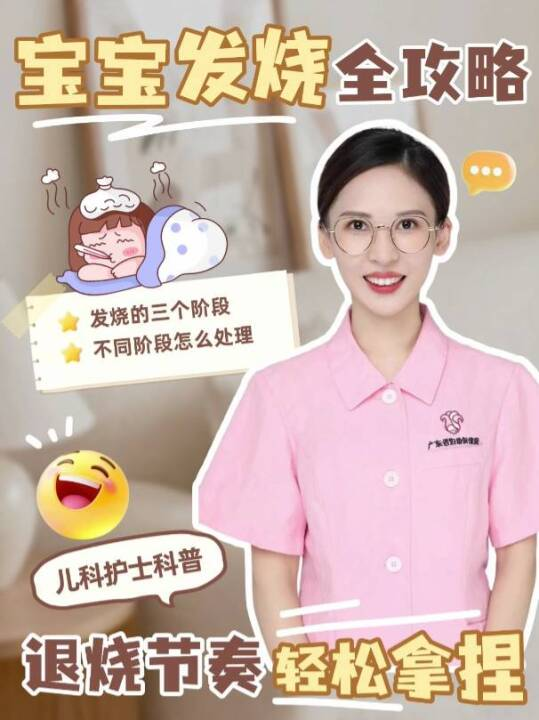 宝宝发烧全攻略