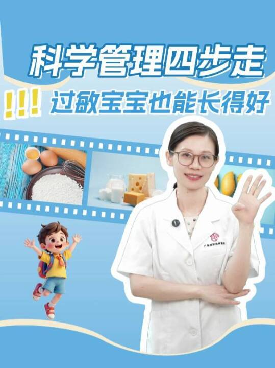 科学管理四步走，让过敏宝宝也能长得好
