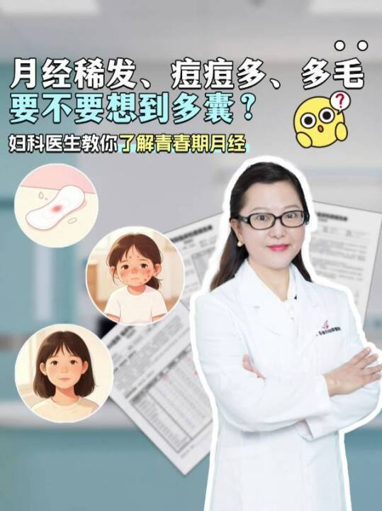 月经稀发、痘痘多、多毛，要不要想到多囊？