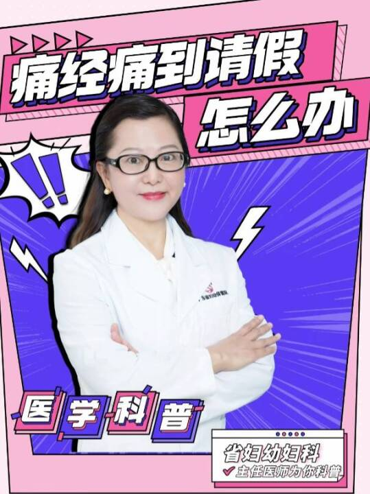痛经痛到请假，怎么办？