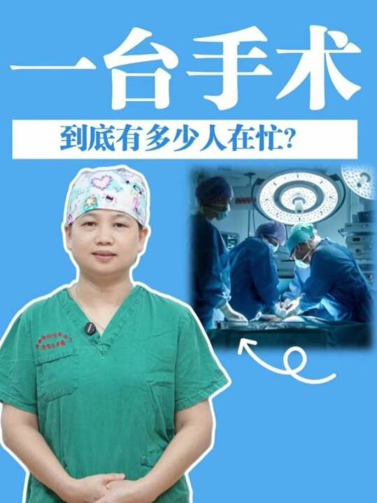 一台手术，到底有多少人在忙？