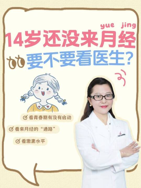 14岁还没来月经，要不要看医生？