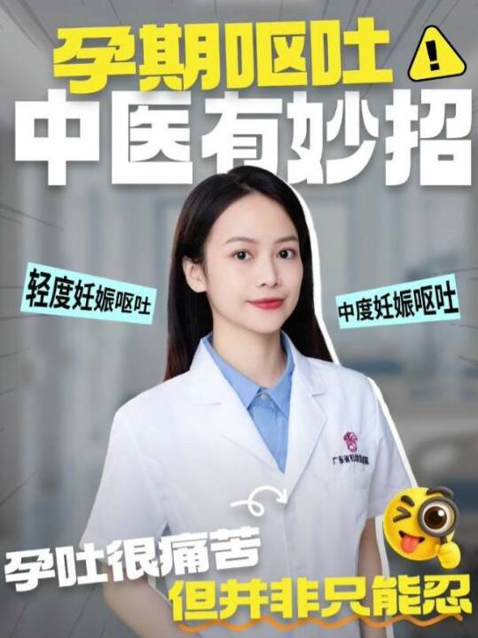 孕期呕吐，中医有妙招