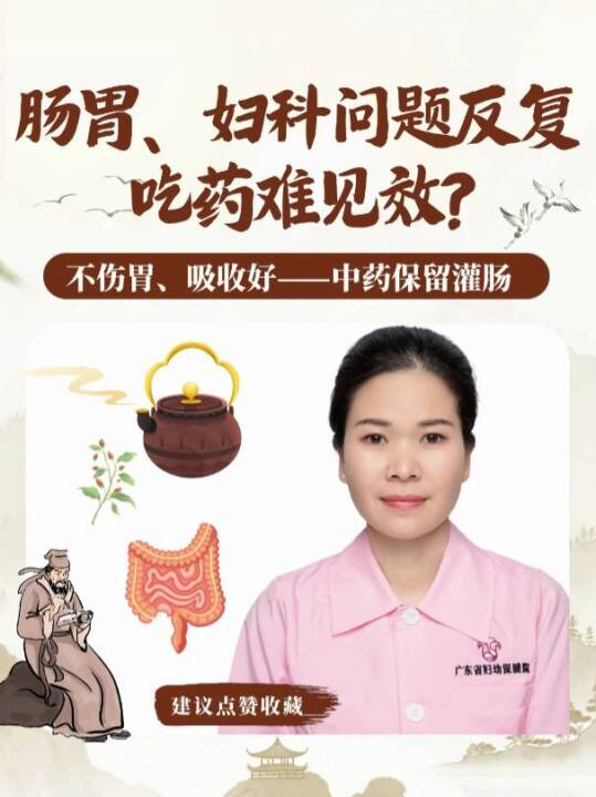 肠胃、妇科问题反复，吃药难见效？不伤胃、吸收好——中药保留灌肠