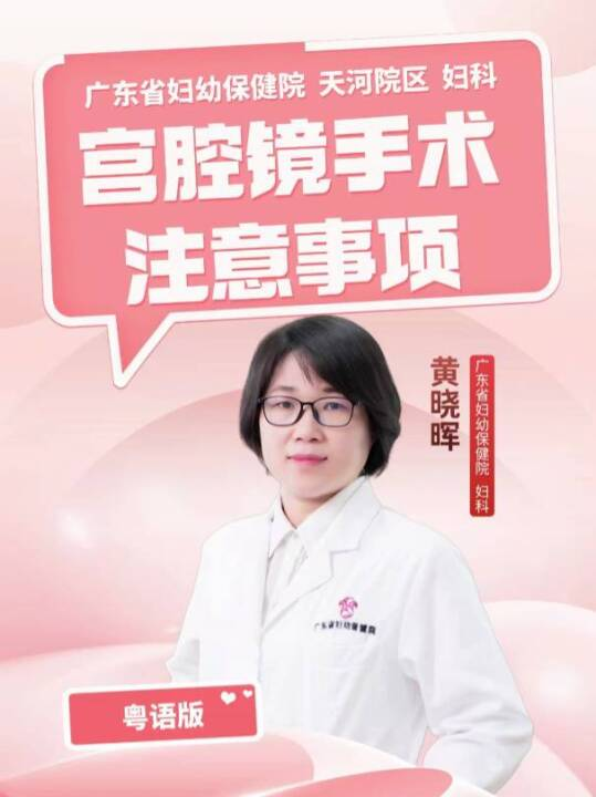  宫腔镜手术注意事项（粤语版）