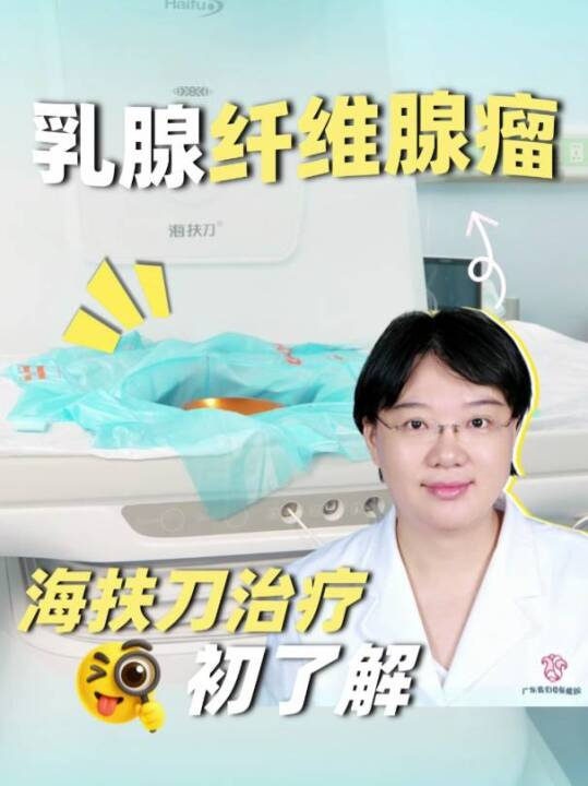 乳腺纤维瘤，海扶刀治疗初了解