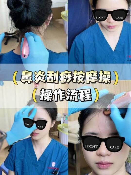 鼻炎刮痧按摩操（操作流程）