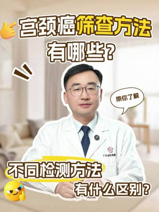 宫颈癌筛查方法有哪些？