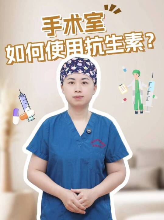 手术室是如何使用抗生素的？