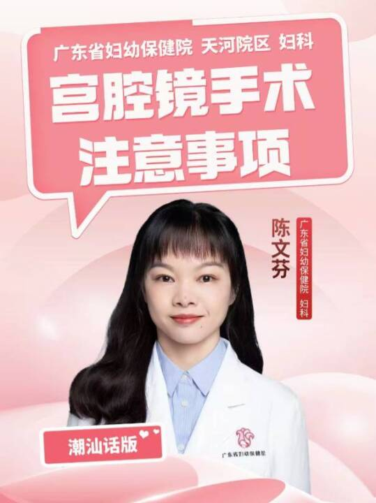 宫腔镜手术注意事项（潮汕话版）
